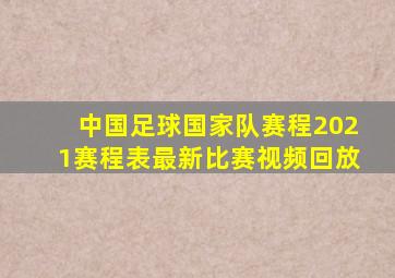 中国足球国家队赛程2021赛程表最新比赛视频回放