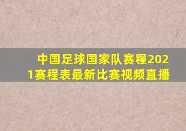 中国足球国家队赛程2021赛程表最新比赛视频直播