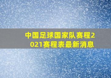 中国足球国家队赛程2021赛程表最新消息