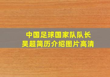 中国足球国家队队长吴超简历介绍图片高清