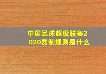 中国足球超级联赛2020赛制规则是什么