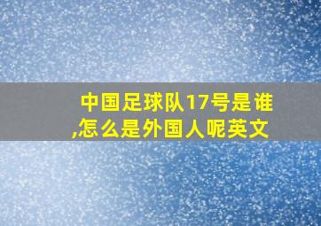 中国足球队17号是谁,怎么是外国人呢英文