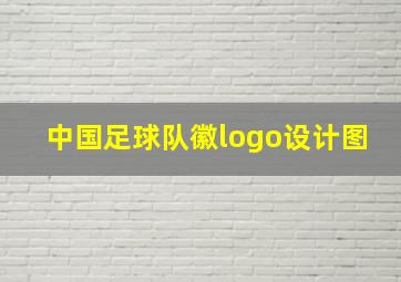 中国足球队徽logo设计图