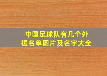 中国足球队有几个外援名单图片及名字大全