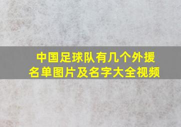 中国足球队有几个外援名单图片及名字大全视频