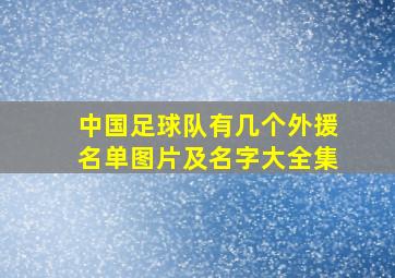 中国足球队有几个外援名单图片及名字大全集