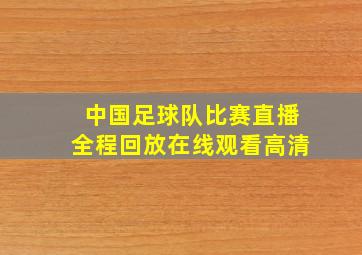 中国足球队比赛直播全程回放在线观看高清