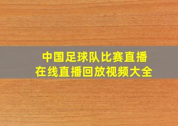 中国足球队比赛直播在线直播回放视频大全