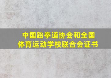 中国跆拳道协会和全国体育运动学校联合会证书