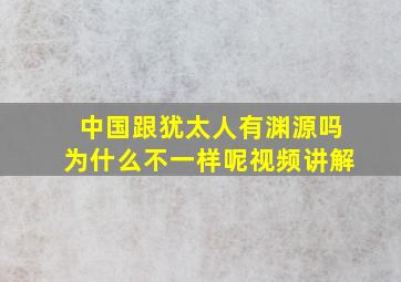 中国跟犹太人有渊源吗为什么不一样呢视频讲解