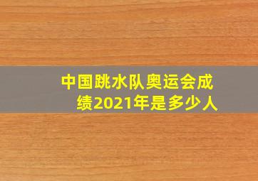 中国跳水队奥运会成绩2021年是多少人