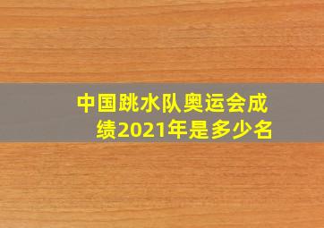 中国跳水队奥运会成绩2021年是多少名