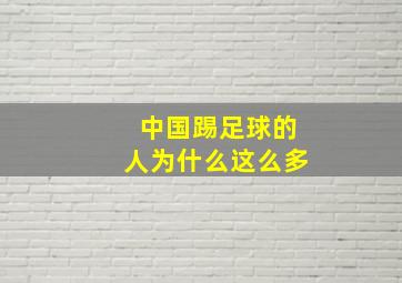 中国踢足球的人为什么这么多