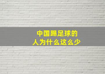 中国踢足球的人为什么这么少