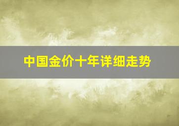 中国金价十年详细走势