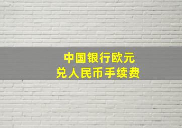 中国银行欧元兑人民币手续费