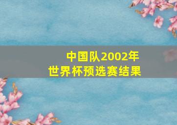 中国队2002年世界杯预选赛结果