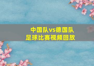 中国队vs德国队足球比赛视频回放