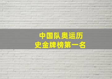 中国队奥运历史金牌榜第一名