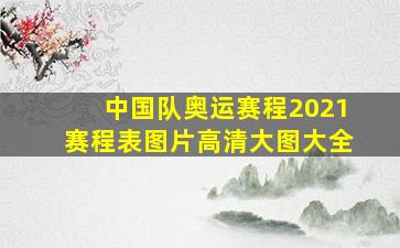 中国队奥运赛程2021赛程表图片高清大图大全