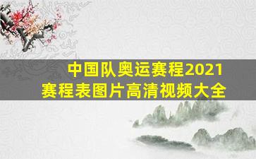 中国队奥运赛程2021赛程表图片高清视频大全