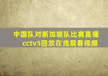 中国队对新加坡队比赛直播cctv5回放在线观看视频