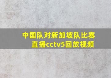 中国队对新加坡队比赛直播cctv5回放视频