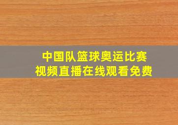 中国队篮球奥运比赛视频直播在线观看免费