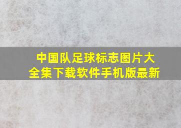 中国队足球标志图片大全集下载软件手机版最新