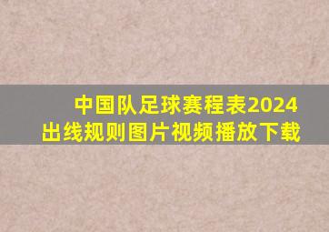 中国队足球赛程表2024出线规则图片视频播放下载