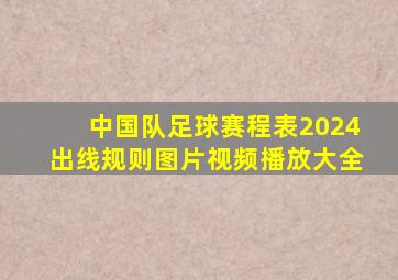 中国队足球赛程表2024出线规则图片视频播放大全