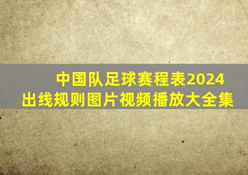 中国队足球赛程表2024出线规则图片视频播放大全集