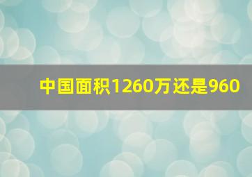 中国面积1260万还是960