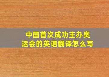 中国首次成功主办奥运会的英语翻译怎么写