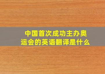 中国首次成功主办奥运会的英语翻译是什么