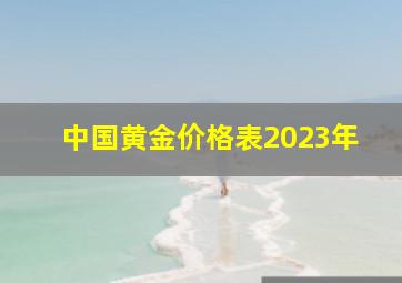 中国黄金价格表2023年