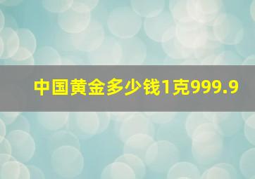 中国黄金多少钱1克999.9