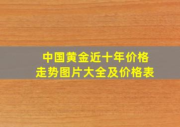 中国黄金近十年价格走势图片大全及价格表