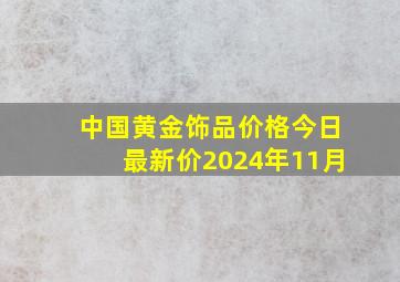 中国黄金饰品价格今日最新价2024年11月