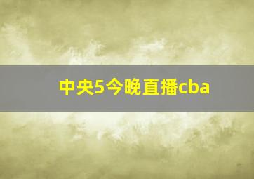 中央5今晚直播cba