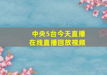 中央5台今天直播在线直播回放视频