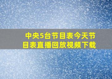 中央5台节目表今天节目表直播回放视频下载