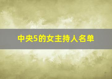 中央5的女主持人名单