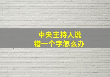 中央主持人说错一个字怎么办