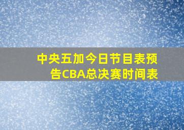 中央五加今日节目表预告CBA总决赛时间表