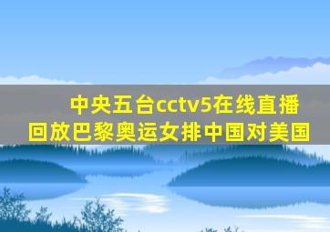 中央五台cctv5在线直播回放巴黎奥运女排中国对美国