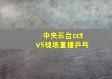 中央五台cctv5现场直播乒乓