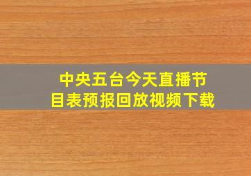 中央五台今天直播节目表预报回放视频下载