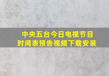 中央五台今日电视节目时间表预告视频下载安装