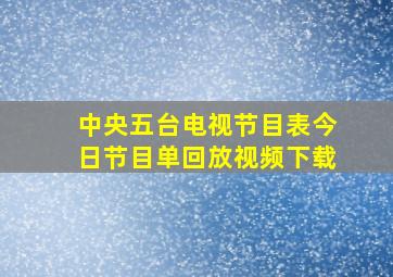 中央五台电视节目表今日节目单回放视频下载